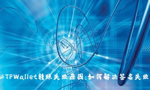 : 揭秘TPWallet转账失败原因：如何解决签名失败问题？