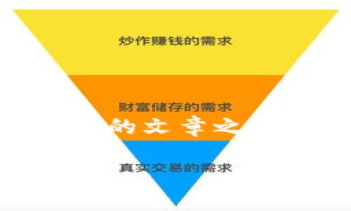 在撰写一个关于“为什么TokenPocket不能创建钱包”的文章之前，我们可以考虑一个引人入胜的以及相关的关键词。

 TokenPocket钱包创建失灵背后的原因与解决方案