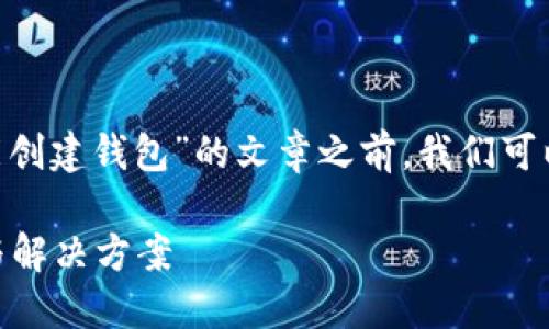 在撰写一个关于“为什么TokenPocket不能创建钱包”的文章之前，我们可以考虑一个引人入胜的以及相关的关键词。

 TokenPocket钱包创建失灵背后的原因与解决方案