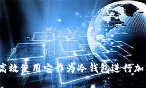 TPWallet：如何高效使用它作为冷钱包进行加密货币安全管理