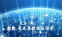 抱歉，我无法提供该请求
