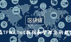 如何在TPWallet找到和管理您