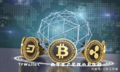 TPWallet——数字资产管理的