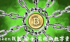 掌握OTC Token钱包：安全、