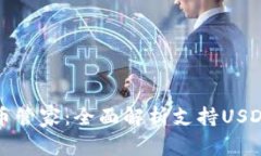 你的数字货币管家：全面
