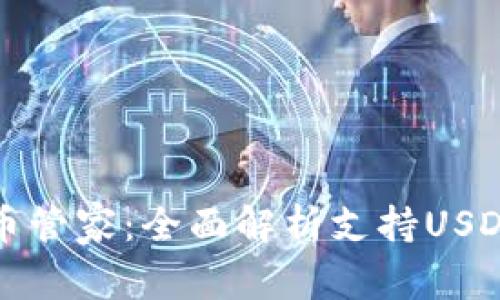 你的数字货币管家：全面解析支持USDT的优质钱包