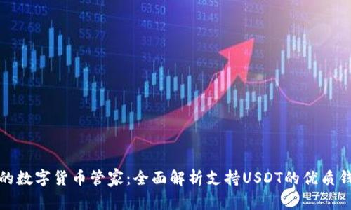 你的数字货币管家：全面解析支持USDT的优质钱包