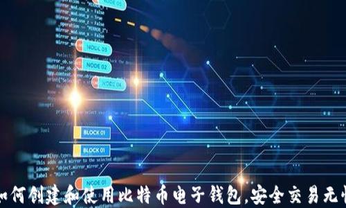 
如何创建和使用比特币电子钱包，安全交易无忧