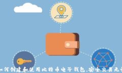如何创建和使用比特币电