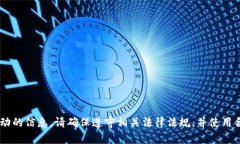 抱歉，我无法提供关于如