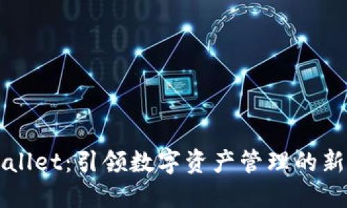 TPWallet：引领数字资产管理的新标准