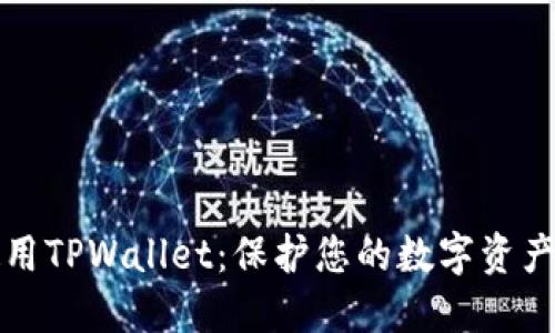 如何安全使用TPWallet：保护您的数字资产的全面指南