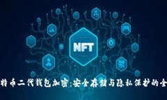 探索比特币二代钱包加密