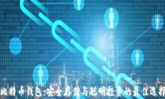 比特币钱包：安全存储与