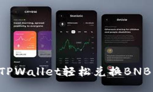 如何通过TPWallet轻松兑换BNB：全面指南
