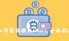 如何轻松提现USDT：全面指