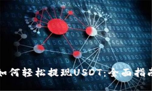 如何轻松提现USDT：全面指南