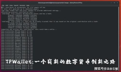 TPWallet：一个崭新的数字货币创新之路