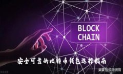 安全可靠的比特币钱包选