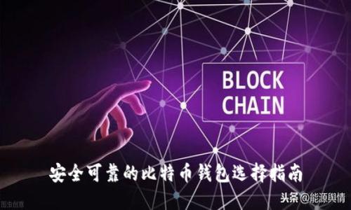 安全可靠的比特币钱包选择指南