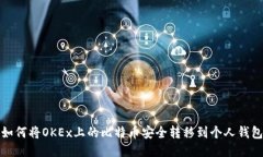 如何将OKEx上的比特币安全