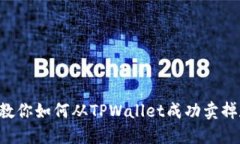  一步步教你如何从TPWall