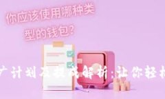TPWallet推广计划及提成解析
