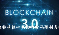 深入了解比特币核心钱包