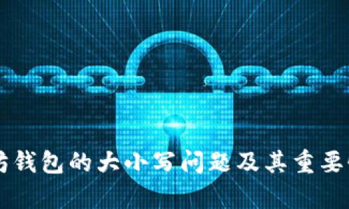 以太坊钱包的大小写问题及其重要性解析