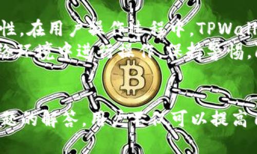 在区块链浪潮中，TPWallet代币移除与再现的背后奥秘

区块链, TPWallet, 代币/guanjianci

引言
在区块链迅猛发展的今天，各式各样的代币如雨后春笋般涌现出来，TPWallet作为一款功能强大的数字资产管理工具，也在其中占据了一席之地。然而，近段时间TPWallet内的一些代币经历了“移除”与“再现”的过程，这引发了投资者和用户的广泛关注。那么，这背后究竟隐藏着什么样的奥秘呢？本文将层层剖析这个现象的原因、影响以及未来展望。

TPWallet及其代币的基本概述
TPWallet是一个多功能的数字钱包，支持众多主流公链和代币的存储、交易和管理。用户可以以安全且便捷的方式管理自己的数字资产，参与到各种去中心化金融（DeFi）和非同质化代币（NFT）的生态中。
根据用户需求和市场变化，TPWallet不断推进对代币的支持，这也意味着某些代币可能会因为多种原因而被移除。对于投资者来说，这个过程不仅影响到资产的流动性，同时也会影响投资决策和风险管理。

代币移除的原因分析
TPWallet内代币的移除通常是出于以下几个原因：
ol
listrong项目方的变化：/strong有些代币背后的项目方可能因为运营不善、资金链断裂等原因导致项目关闭，从而影响到代币的存活。这类代币在TPWallet的移除是必然的选择。/li
listrong合规问题：/strong随着全球对加密货币的监管日益加强，某些代币可能因合规性问题被迫从TPWallet中移除，以维护平台的合法性和合规性。/li
listrong技术问题：/strong代币的智能合约或技术属性出现问题时，TPWallet团队可能会选择移除这些代币，以保护用户资产的安全。/li
listrong用户反馈：/strong如果某个代币出现了严重的不良反馈，TPWallet可能根据用户意见对其进行移除。/li
/ol

代币再现的原因
即使代币经历了移除，某些代币仍可能在一定时间后再度出现在TPWallet上。这种现象的背后可能涉及到以下几个因素：
ol
listrong项目方的重启：/strong一些代币的项目方在经历危机后，可能会宣布项目重启，经过一系列的整改与调整后，TPWallet会重新上架这些代币。/li
listrong合规审核：/strong如果代币在经历了合规问题后得到了解决，TPWallet可能会重新上线这些代币。/li
listrong技术更新：/strong通过技术团队的努力，解决了原本存在的问题后，这些代币也可能重新回到TPWallet。/li
listrong市场需求：/strong为响应市场变化与用户需求，TPWallet可能会根据市场状况重新上线某些先前移除的代币。/li
/ol

用户如何应对代币的移除与再现
面对代币的移除和再现，用户应具备一定的风险意识和判断能力，以下是一些应对措施：
ol
listrong及时关注通知：/strongTPWallet会发布公告告知用户代币移除的相关信息，用户应及时查看钱包内的通知，避免因代币移除带来的损失。/li
listrong做好资产配置：/strong用户在投资时应多元化配置数字资产，以降低因单一代币移除带来的风险。/li
listrong参与社区讨论：/strong用户可以积极参与相关项目的社区讨论，关注项目进展，增强对代币的了解，有助于做出明智的投资决策。/li
listrong关注代币动态：/strong关注代币的动态和市场表现，及时作出调整，抓住机会投资潜力代币。/li
/ol

可能相关问题的探讨

h4问题一：TPWallet中的代币移除如何影响市场动态？/h4
代币的移除不仅对持有该代币的用户造成直接影响，也会对整体市场产生波动。例如，某个重要代币的移除可能导致投资者恐慌，进而造成该代币的出售潮，价格急剧下降。这种情况可能会引发链式反应，影响到市场其他相关代币的价格。
在特殊情况下，代币移除可能反映出该项目的潜在问题，投资者需对市场动态保持敏感，及时调整投资策略。此外，代币的移除也可能给竞争对手带来机会，更进一步撼动市场格局。

h4问题二：如何评估一个代币的投资价值？/h4
在评估代币的投资价值时，投资者应考虑多个因素，包括项目白皮书、团队背景、市场需求、技术实力等。首先，项目的白皮书应明确列出其目标、应用场景以及技术实现路径，投资者可以依据这些信息来判断项目的可行性。
其次，团队的资历和以往项目经验也是考量的关键点，优秀的团队通常能为项目提供强大的支持。在市场需求分析中，投资者需关注该代币的应用场景以及是否能满足市场的实际需求，此外，社区的反馈和参与度也反映了代币的市场热度。

h4问题三：代币的合规性为何如此重要？/h4
代币的合规性不仅关乎平台的合法性，也直接影响持币用户的资产安全。随着全球各国对数字货币的监管政策不断升级，合规性不高的代币可能面临强制下架或封禁的风险，而这对投资者而言无疑是一场灾难。
此时，投资者需评估代币的法律风险，并对那些不能满足合规要求的代币保持警惕。选择合规性好的代币，才能在未来的投资中得到更好的保障，降低投资风险。

h4问题四：TPWallet如何确保用户资产的安全性？/h4
TPWallet作为一款数字资产管理工具，其安全性是用户关注的重中之重。首先，TPWallet采用了多重安全机制，包括冷钱包和热钱包的配合，以确保资金的安全性。在用户操作过程中，TPWallet还提供二次验证等多重安全保障。
其次，TPWallet会定期进行安全审计，并根据市场反馈不断安全策略。此外，用户的风险意识与操作习惯也是保护个人资产的重要方面，应当避免在不安全的网络环境中进行操作，保持警惕，防范各类欺诈行为。

总结
TPWallet代币的移除与再现反映了数字资产市场的变化与动态，更是投资者必须关注的重点。通过对代币移除原因的分析、用户应对措施的探讨以及对潜在问题的解答，用户不仅可以提高自身的风险意识，还能在复杂多变的市场中更好地把握机会。未来，TPWallet会继续为用户提供安全、便捷的服务，推动数字资产管理行业的发展。