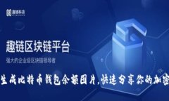 轻松生成比特币钱包余额