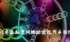 如何在TPWallet中添加黑洞地