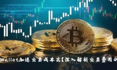 为什么TPWallet加速交易成本
