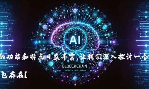 在区块链和加密货币的快速发展中，各种数字钱包的功能和特点日益丰富。让我们深入探讨一个有趣的问题：“tpwallet为什么里面还有别的钱包”。

: tpwallet：多钱包聚合的先锋，为什么还有其他钱包存在？