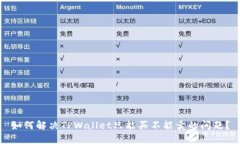 如何解决TPWallet只能买不能