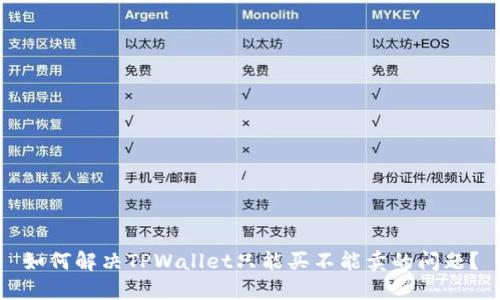 如何解决TPWallet只能买不能卖的问题？
