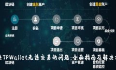 解决TPWallet无法交易的问题