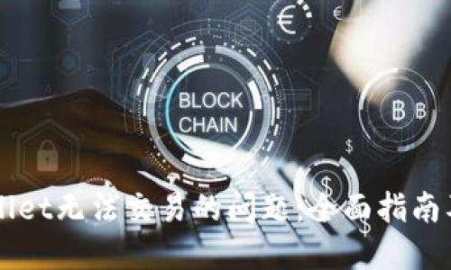 解决TPWallet无法交易的问题：全面指南及解决方案