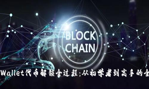 解析TPWallet代币解锁全过程：从初学者到高手的全面指南