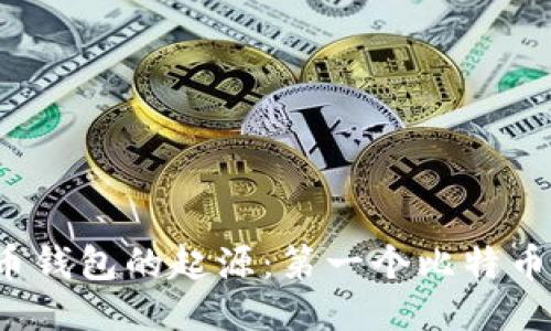 揭秘比特币钱包的起源：第一个比特币钱包是谁？