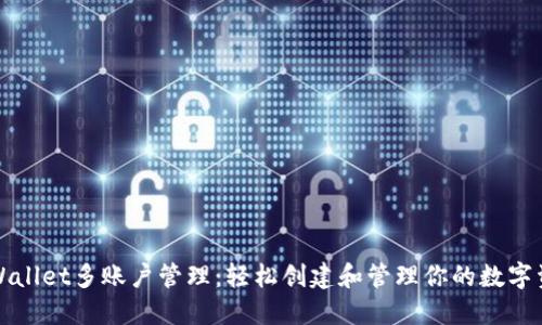 TPWallet多账户管理：轻松创建和管理你的数字资产
