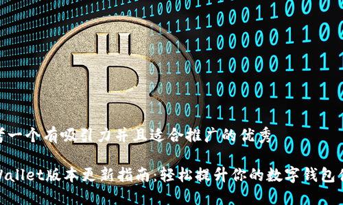 思考一个有吸引力并且适合推广的优秀

TPWallet版本更新指南：轻松提升你的数字钱包体验