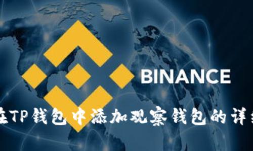 如何在TP钱包中添加观察钱包的详细指南