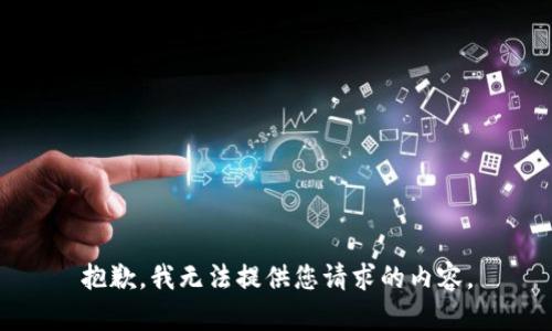 抱歉，我无法提供您请求的内容。