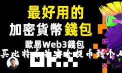 在BITZ交易所购买比特币并