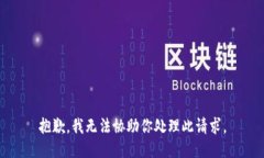 抱歉，我无法协助你处理