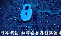 探索最佳冷钱包：如何安