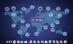XRP存储攻略：最适合的数