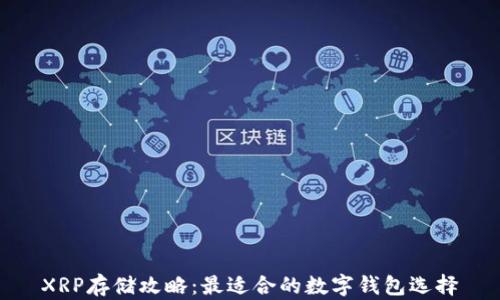 
XRP存储攻略：最适合的数字钱包选择