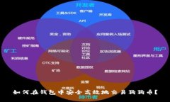 如何在钱包中安全高效地